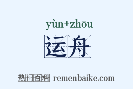 运舟是什么意思的图片